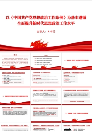 党课PPT：以《中国共产党思想政治工作条例》为基本遵循，全面提升新时代思想政治工作水平.pptx