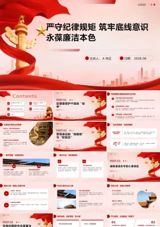 党课PPT：严守纪律规矩 筑牢底线意识 永葆廉洁本色.pptx