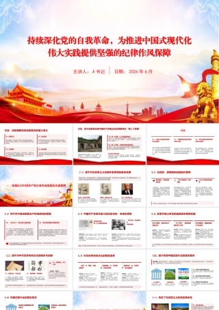 党课PPT：持续深化党的自我革命，为推进中国式现代化伟大实践提供坚强的纪律作风保障.pptx