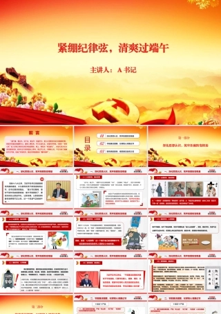 廉政党课PPT：紧绷纪律弦，清爽过端午.pptx