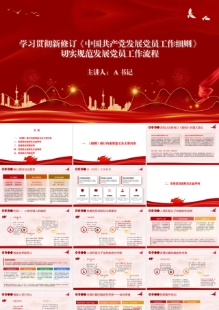 PPT：学习贯彻新修订《中国共产党发展党员工作细则》，切实规范发展党员工作流程.pptx