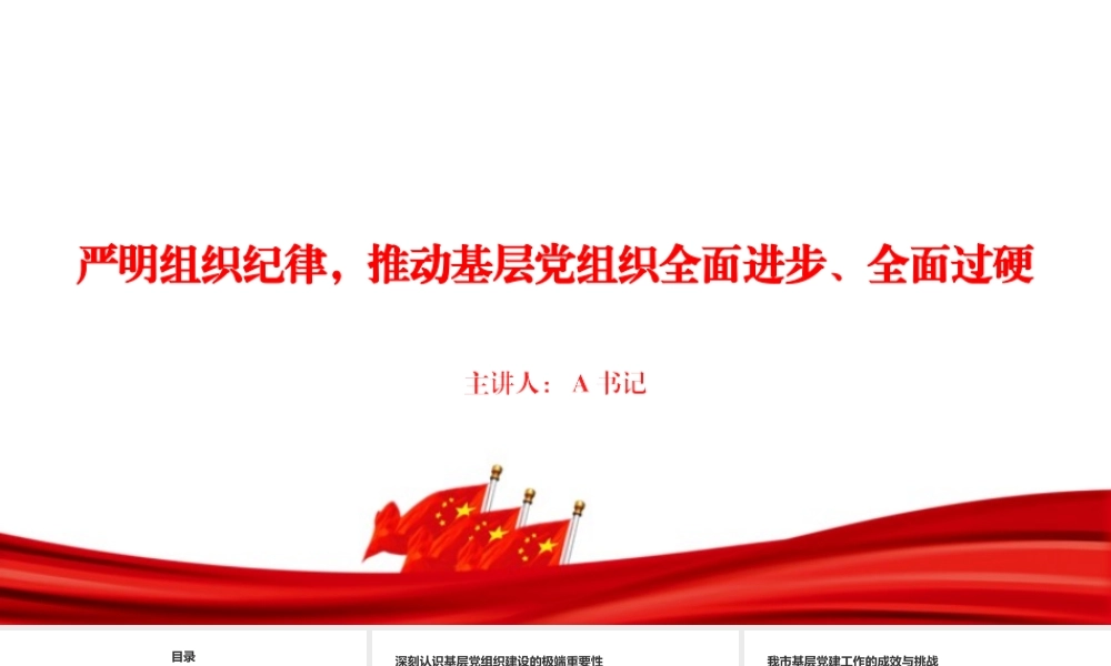 党课PPT：严明组织纪律，推动基层党组织全面进步、全面过硬.pptx