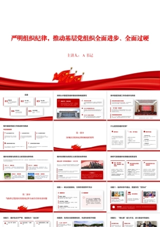 党课PPT：严明组织纪律，推动基层党组织全面进步、全面过硬.pptx