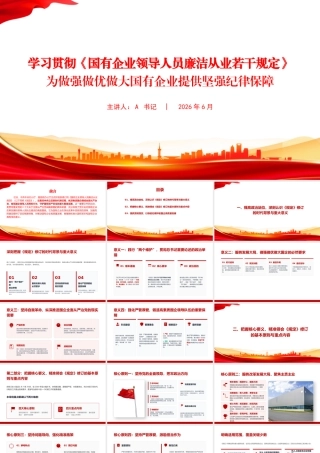 党课PPT：学习贯彻《国有企业领导人员廉洁从业若干规定》，为做强做优做大国有企业提供坚强纪律保障.pptx