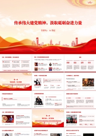 “七一”党课PPT：传承伟大建党精神，汲取砥砺奋进力量.pptx