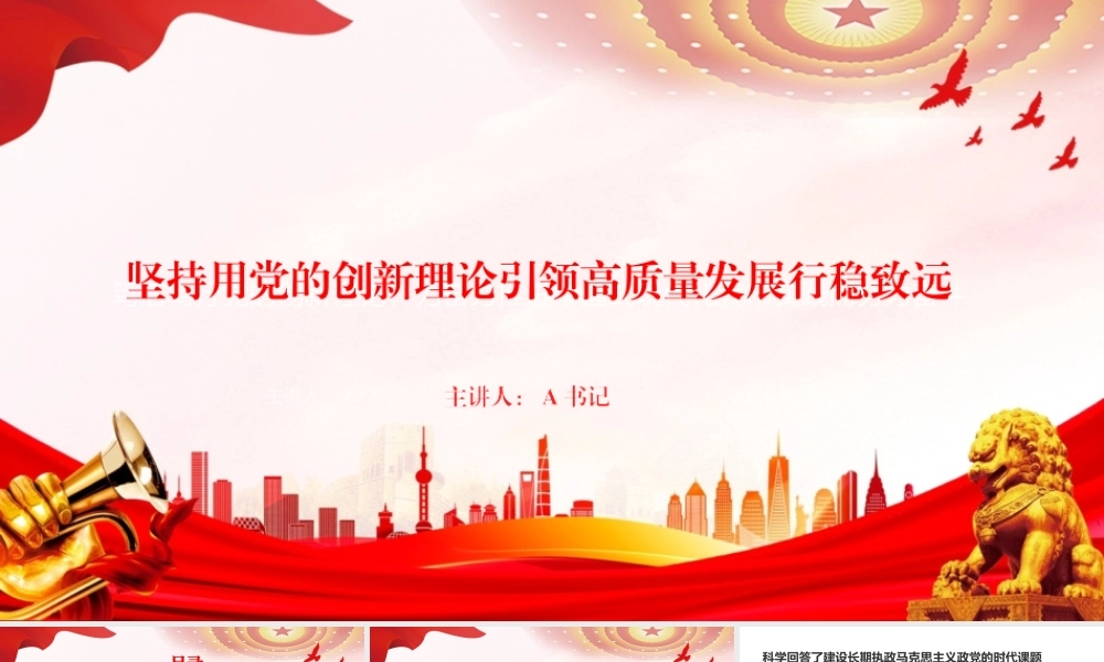 党课PPT：坚持用党的创新理论引领高质量发展行稳致远.pptx