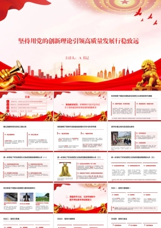 党课PPT：坚持用党的创新理论引领高质量发展行稳致远.pptx