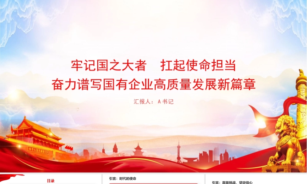 “七一”党课PPT：牢记国之大者，扛起使命担当，奋力谱写国有企业高质量发展新篇章.pptx