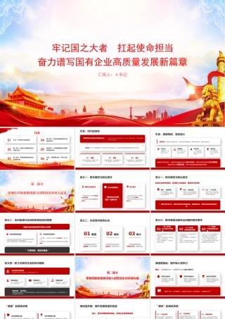 “七一”党课PPT：牢记国之大者，扛起使命担当，奋力谱写国有企业高质量发展新篇章.pptx
