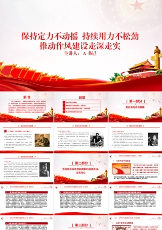 党课PPT：保持定力不动摇，持续用力不松劲，推动作风建设走深走实.pptx