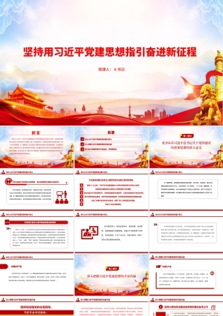 “七一”党课PPT：坚持用XXX党建思想指引奋进新征程.pptx