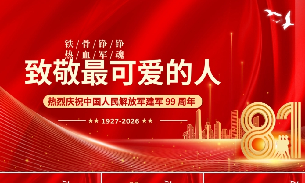 八一建军节庆祝建军99周年PPT课件：致敬最可爱的人.pptx