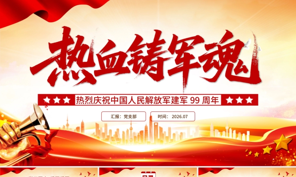 建军99周年八一建军节课件PPT：铁血铸军魂.pptx
