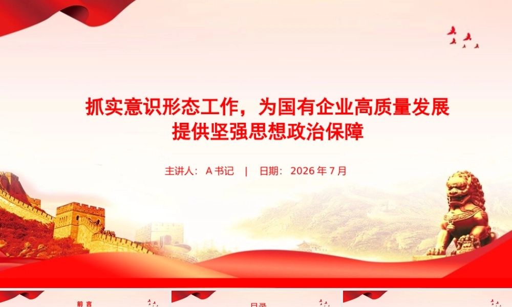 党课PPT：抓实意识形态工作，为国有企业高质量发展提供坚强思想政治保障.pptx