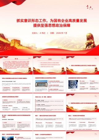 党课PPT：抓实意识形态工作，为国有企业高质量发展提供坚强思想政治保障.pptx