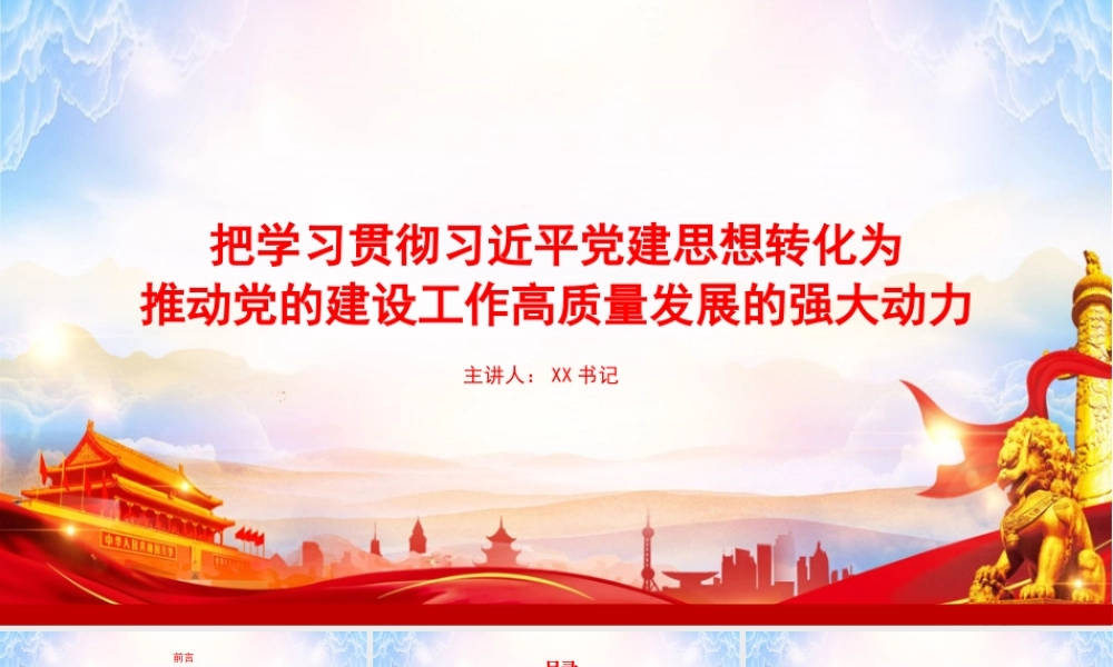 党课PPT：把学习贯彻习近平党建思想转化为推动党的建设工作高质量发展的强大动力.pptx