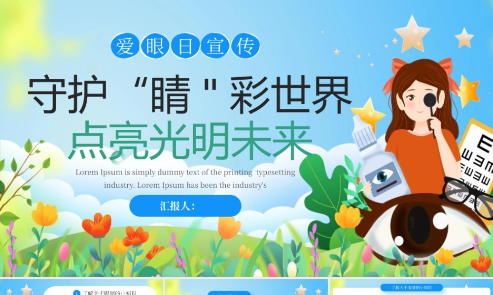 蓝色卡通守护精彩世界点亮光明未来.pptx