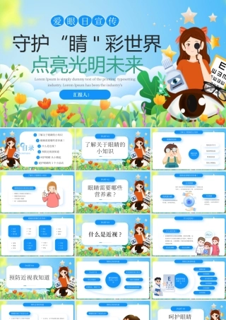 蓝色卡通守护精彩世界点亮光明未来.pptx