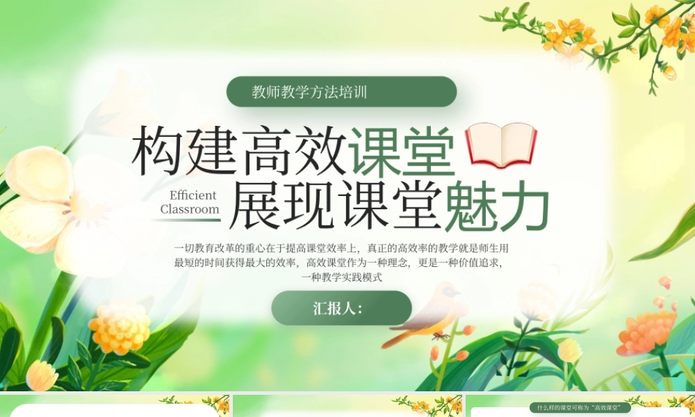 绿色构建高效课堂 .pptx