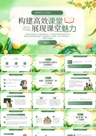 绿色构建高效课堂 .pptx
