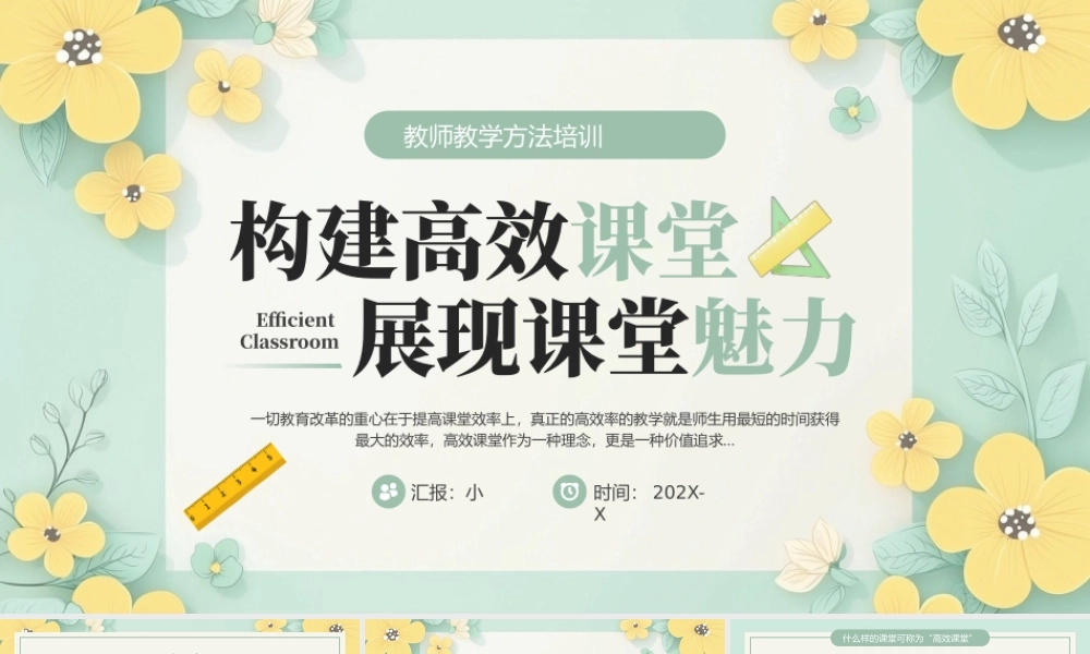 教师教习方法培训 构建高效课堂 展现课堂魅力.pptx