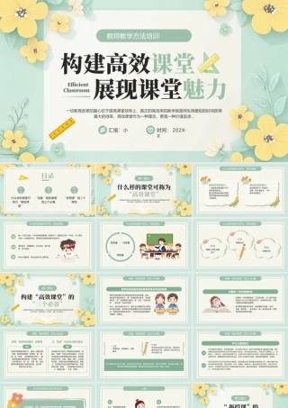 教师教习方法培训 构建高效课堂 展现课堂魅力.pptx