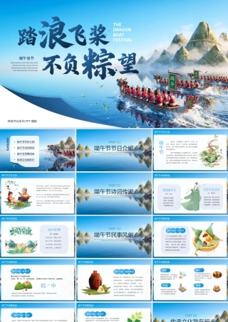 踏浪飞桨不负粽望传统端午节 .pptx