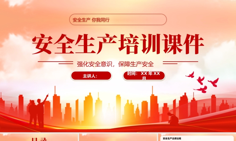 红色简约安全生产培训课件 .pptx