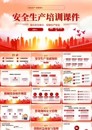 红色简约安全生产培训课件 .pptx