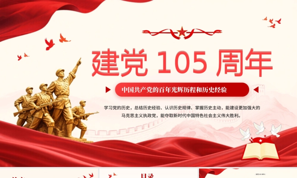 红色党政风建党105周年专题党课.pptx