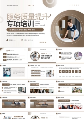 棕色简约风服务质量提升专项培训.pptx