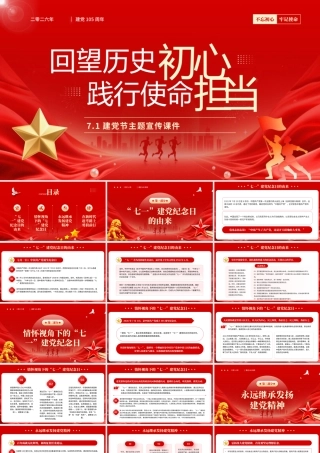 红色党政风七一建党节主题宣传.pptx