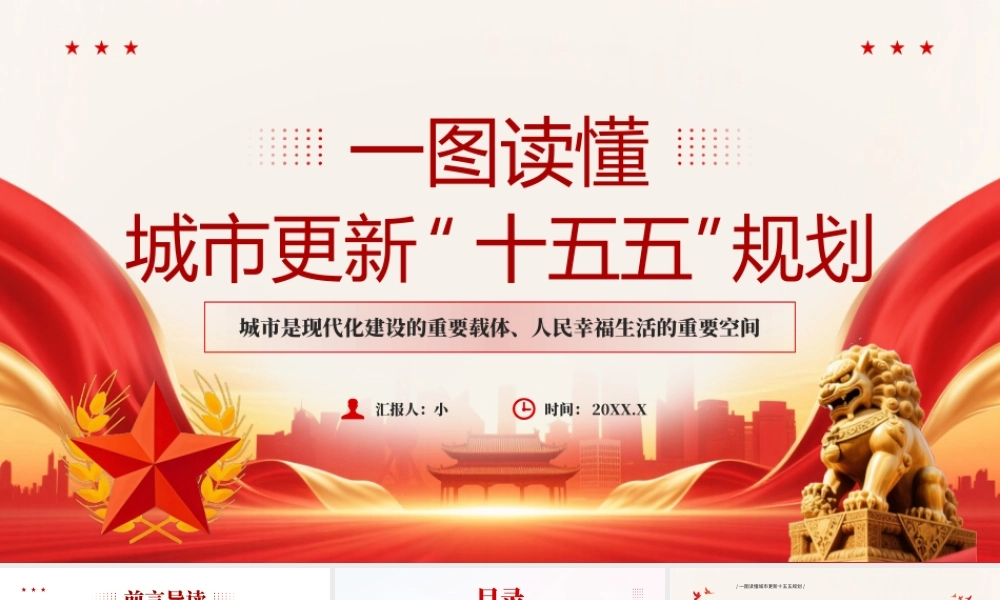红色党政风城市更新十五五规划.pptx