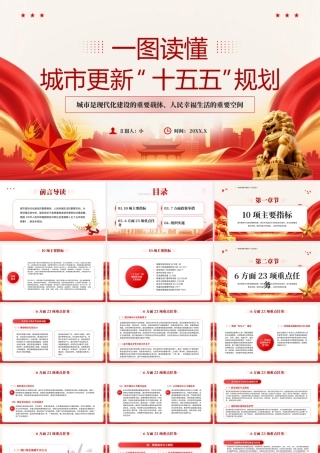红色党政风城市更新十五五规划.pptx