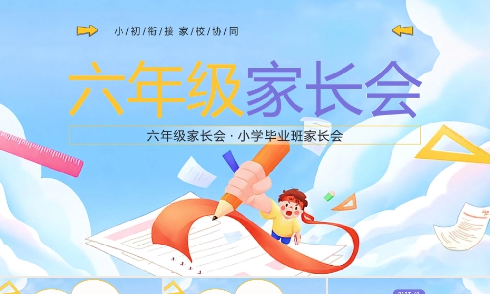 蓝色卡通风六年级家长会主题.pptx