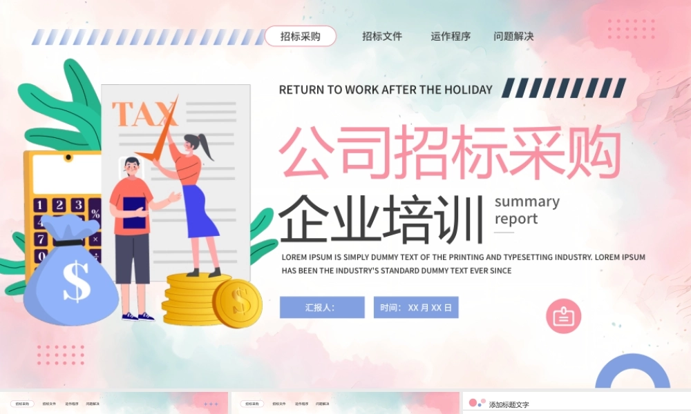 粉色蓝色简约公司招标采购企业培训 .pptx
