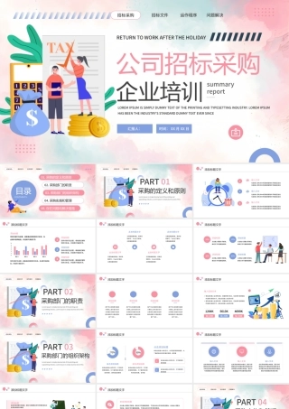 粉色蓝色简约公司招标采购企业培训 .pptx