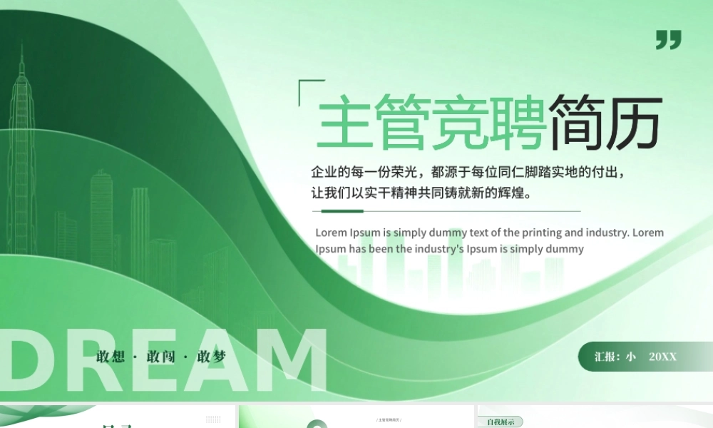 绿色商务风主管竞聘简历.pptx