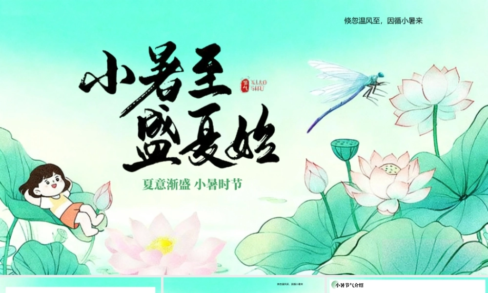 绿色中式风小暑节气主题.pptx