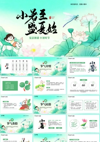 绿色中式风小暑节气主题.pptx
