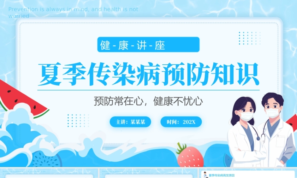 蓝色简约夏季疾病预防 .pptx