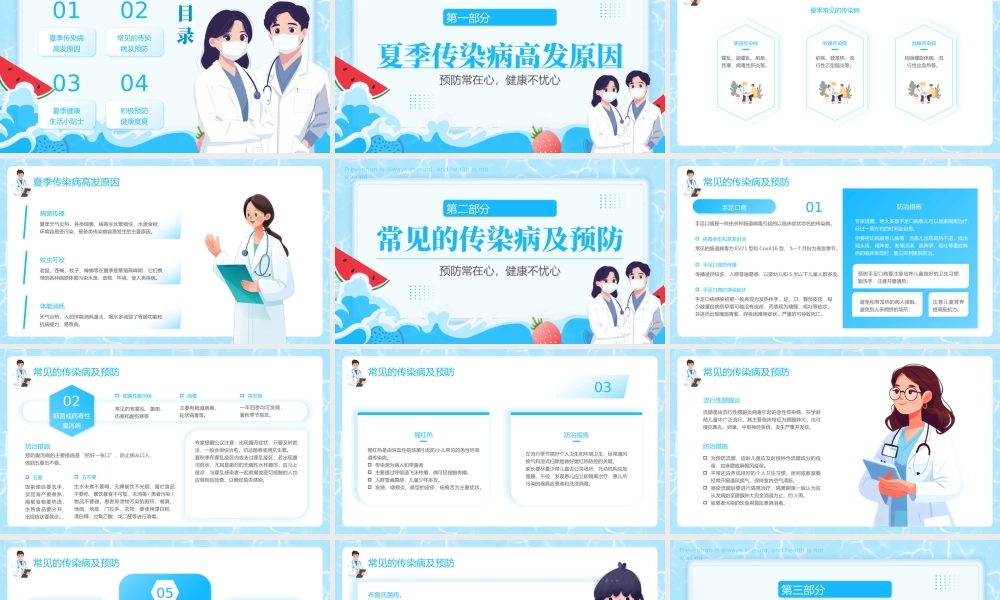 蓝色简约夏季疾病预防 .pptx