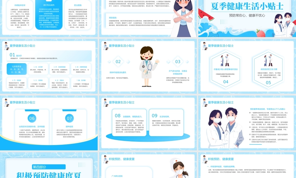 蓝色简约夏季疾病预防 .pptx