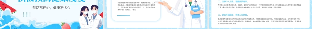 蓝色简约夏季疾病预防 .pptx