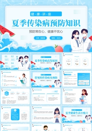 蓝色简约夏季疾病预防 .pptx
