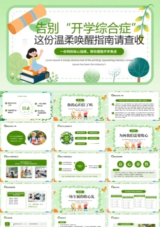 绿色卡通风开学收心指南.pptx