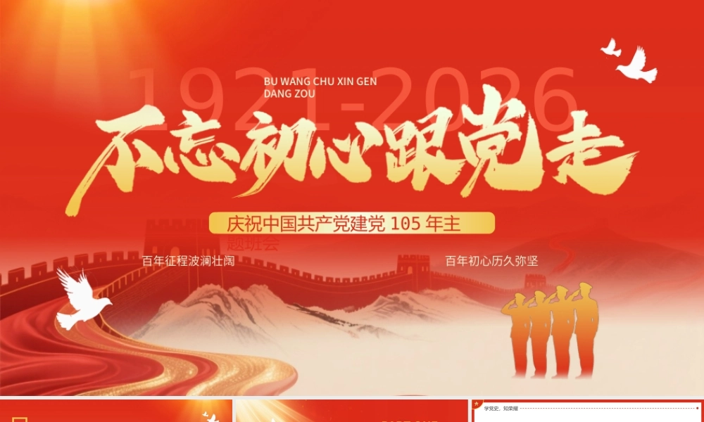 红色简约风中国共产党建党105周年.pptx
