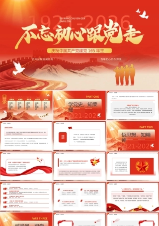 红色简约风中国共产党建党105周年.pptx