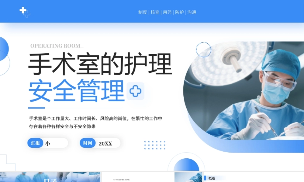 手术室的护理安全管理 .pptx