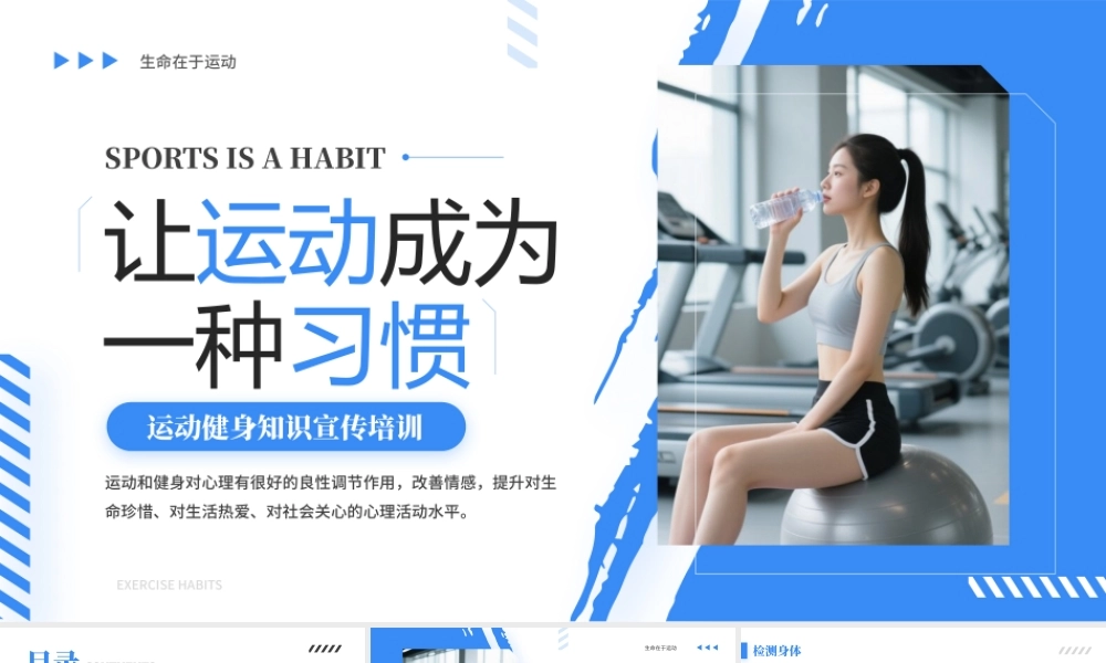 让运动成为一种习惯蓝色简约风运动健身知识宣传 .pptx